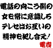 電吉からのメッセージ