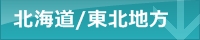 北海道・東北地方