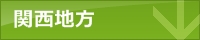 関西地方
