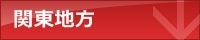 関東地方