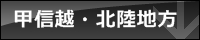 甲信越・北陸地方