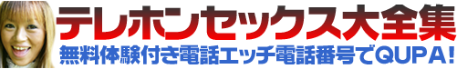 テレホンセックス大全集 - 電話エッチ電話番号でQUPA!